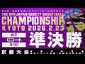 【JSB選手権／京都大会】女子準決勝／Cコート〔2026年2月23日9:30〕@京都市体育館