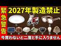 【警告】2027年までに買わないと絶対に後悔するもの10選|もしないなら今すぐ対策して!
