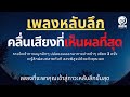 เพลงกล่อมนอนผู้ใหญ่ บำบัดความเครียดสะสม โรคนอนไม่หลับ หลับลึกใน5นาที บรรเทาอาการซึมหรือเศร้า V.161