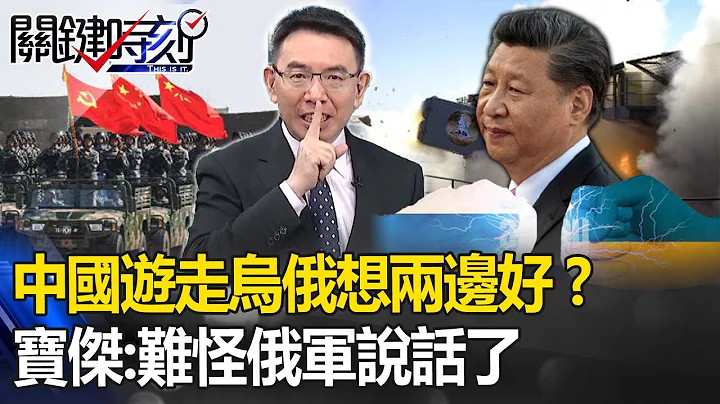 解放軍上將承諾烏國處理戰爭！中國遊走烏俄想兩邊好？寶傑：難怪俄軍說話了【關鍵時刻】 - 天天要聞