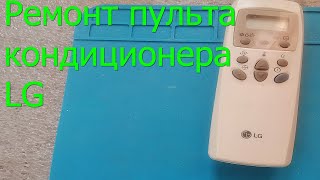 картинка: Разборка и ремонт пульта кондиционера LG