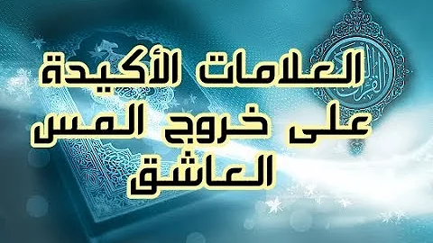 اعراض المس العاشق