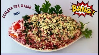 Селедка под шубой. Классический рецепт. Любимый салат на Новый Год) Селедка под шубой. Классический рецепт. Любимый салат на Новый Год)