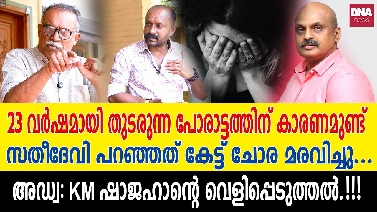 ADGP ശ്രീജിത്തിനെതിരെ അഡ്വ: KM ഷാജഹാൻ നടത്തുന്ന പോരാട്ടത്തിന് കാരണം... | dnanewsmalayalam