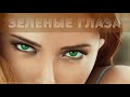 Получить зеленый цвет глаз Скрытые аффирмации