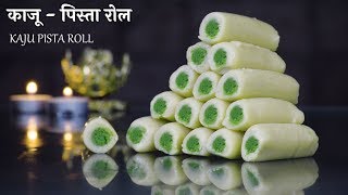 Kaju Pista Roll Recipe | рдХрд╛рдЬреВ - рдкрд┐рд╕реНрддрд╛ рд░реЛрд▓тАЛ | Indian Sweet Recipes | Diwali Specials