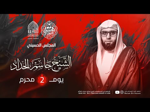 برنامج إحياء عشرة محرم الحرام | الخطيب : الشيخ جاسم الحداد | اليوم 2 محرم 1446هــ