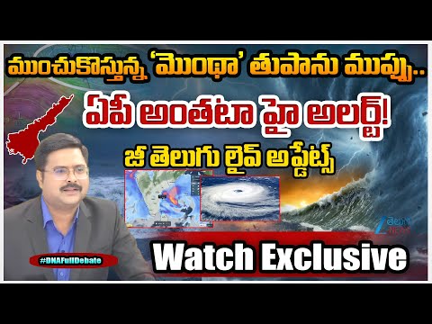 Cyclone Montha Live Updates | AP High Alert | Weather Forecast | IMD Updates | #dnawithbharath | Zee - ZEE24TELUGUNEWS