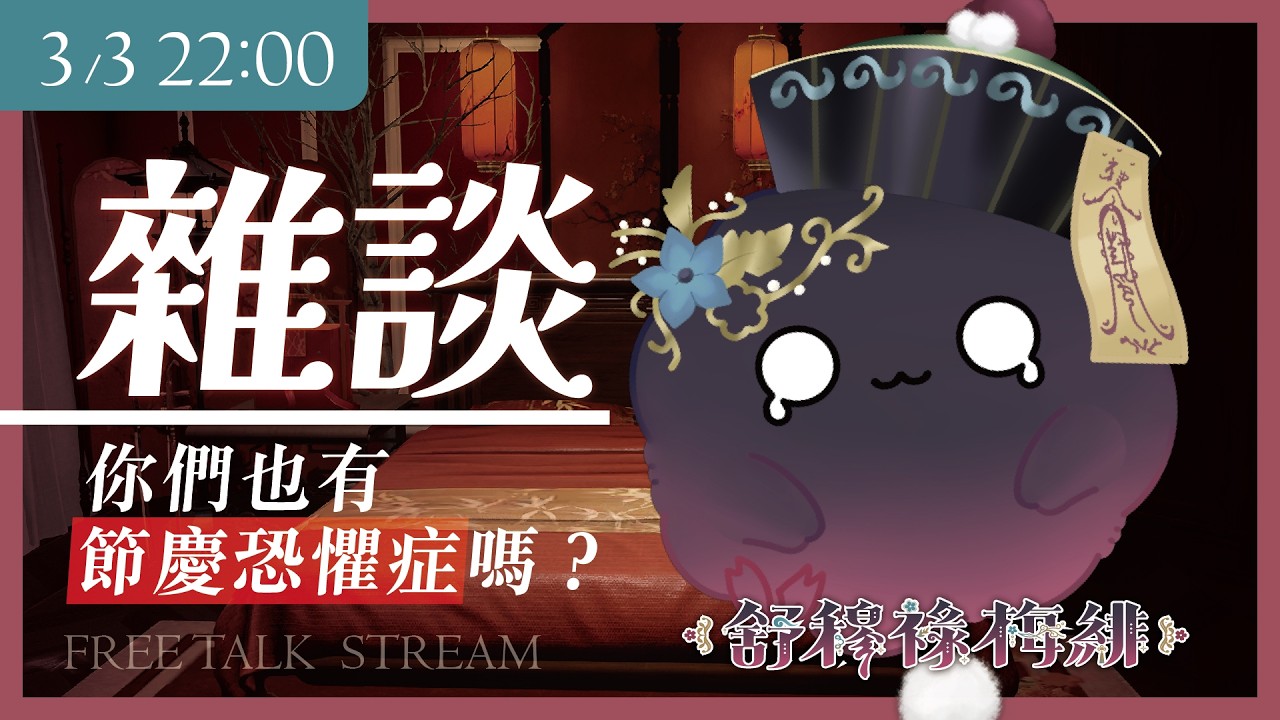 【雜談】你們也有節日恐懼症嗎💦【舒穆祿梅緋／芥川組】