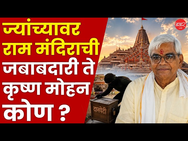 ज्यांच्या हाती राम मंदिर कारभाराची सूत्रे ते कृष्ण मोहन नेमके कोण?। Ayodhya Ram Mandir