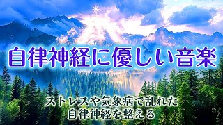 【自律神経に優しい音楽】 ストレスや気象病で乱れた自律神経を整える 心が落ち痛ピアノストリングス曲