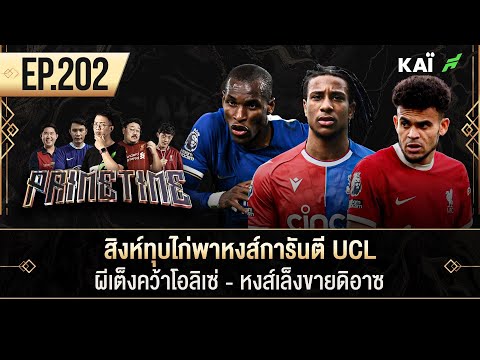 สิงห์ทุบไก่พาหงส์การันตี UCL-ผีเต็งคว้าโอลิเซ่-หงส์เล็งขายดิอาซ I ขอบสนาม Primetime EP.202