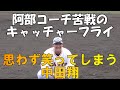 【巨人宮崎キャンプ2022】中田翔 思わず笑ってしまう、阿部コーチのキャッチャーフライ!