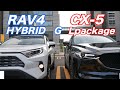 RAV４とCX５の内外装比較！こりゃ売れるわ！