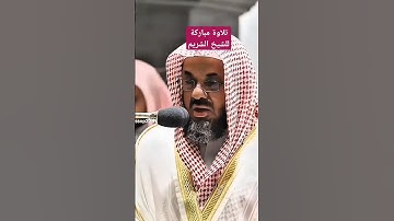 ماتيسر من سورة المائدة #سعود_الشريم #سعود #القرآن_الكريم #المصحف#القرآن #السعودية #القرآن #اكسبلور