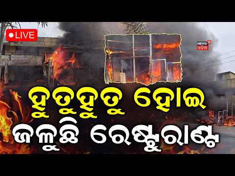 Restaurant Catches Fire in Balasore: ହୁତୁ ହୁତୁ ହୋଇ ଜଳୁଛି ରେଷ୍ଟୁରାଣ୍ଟ | Gas Cylinder Blast Suspected