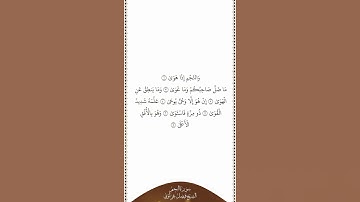 تلاوة في دقيقة سورة النجم الآيات من ١ إلى ٧ الشيخ فيصل غزاوي