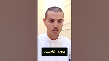 سورة الشمس بصوت القارى هشام عبدالحكيم 🌷