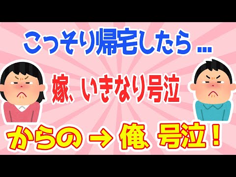 【2ch泣ける話スレ】嫁に内緒で帰宅→嫁怪しい行動→理由を訊くと→涙
