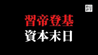 【公子時評】《人民日报》造反了？重磅文章全程不提习近平！反习人士别想太多；汪小菲刚离婚又遭社会主义铁拳痛击，党国加速集权，民营资本末日临近，司马南风生水起...