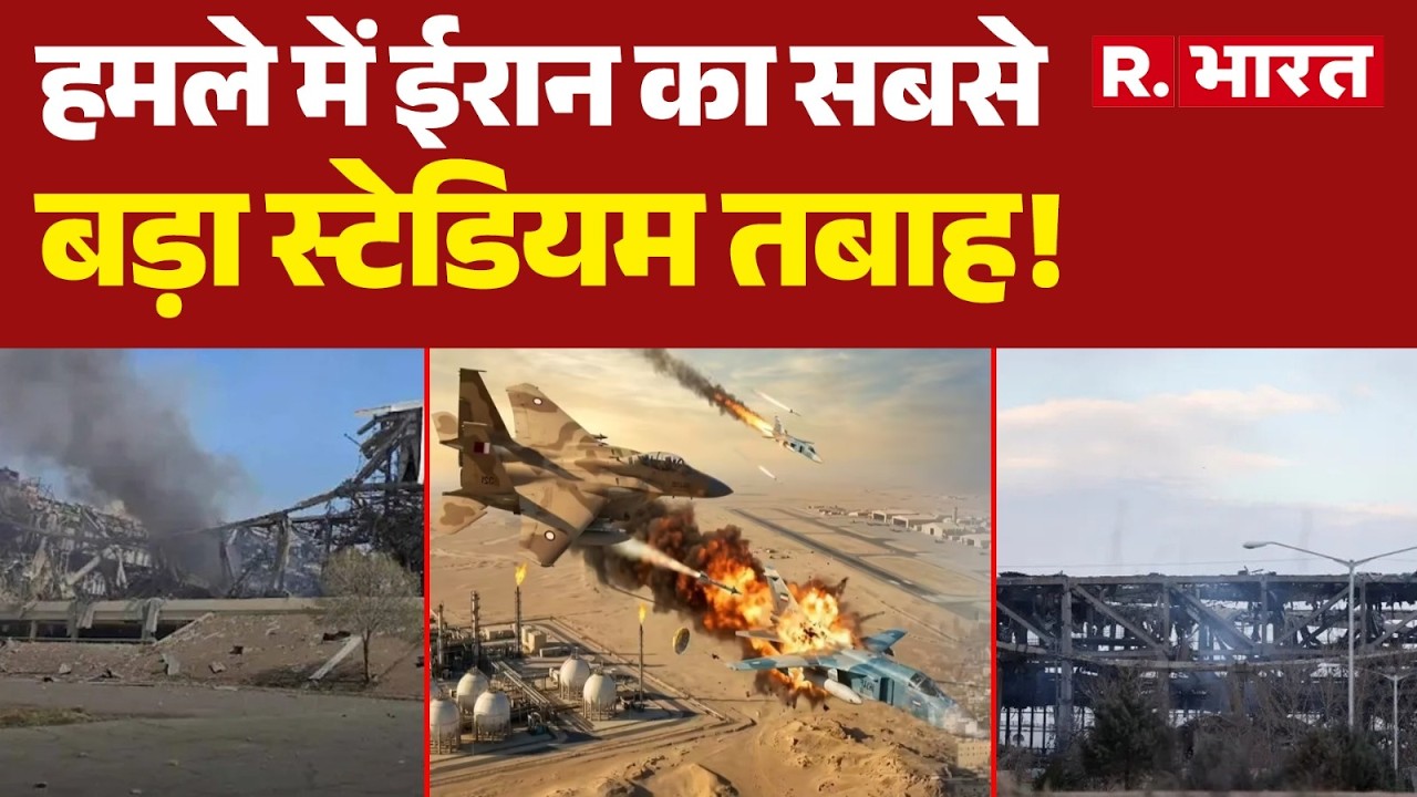 Israel Missile Attack on Iran: हमले में ईरान का सबसे बड़ा स्टेडियम तबाह! | Khamenei | Breaking News
