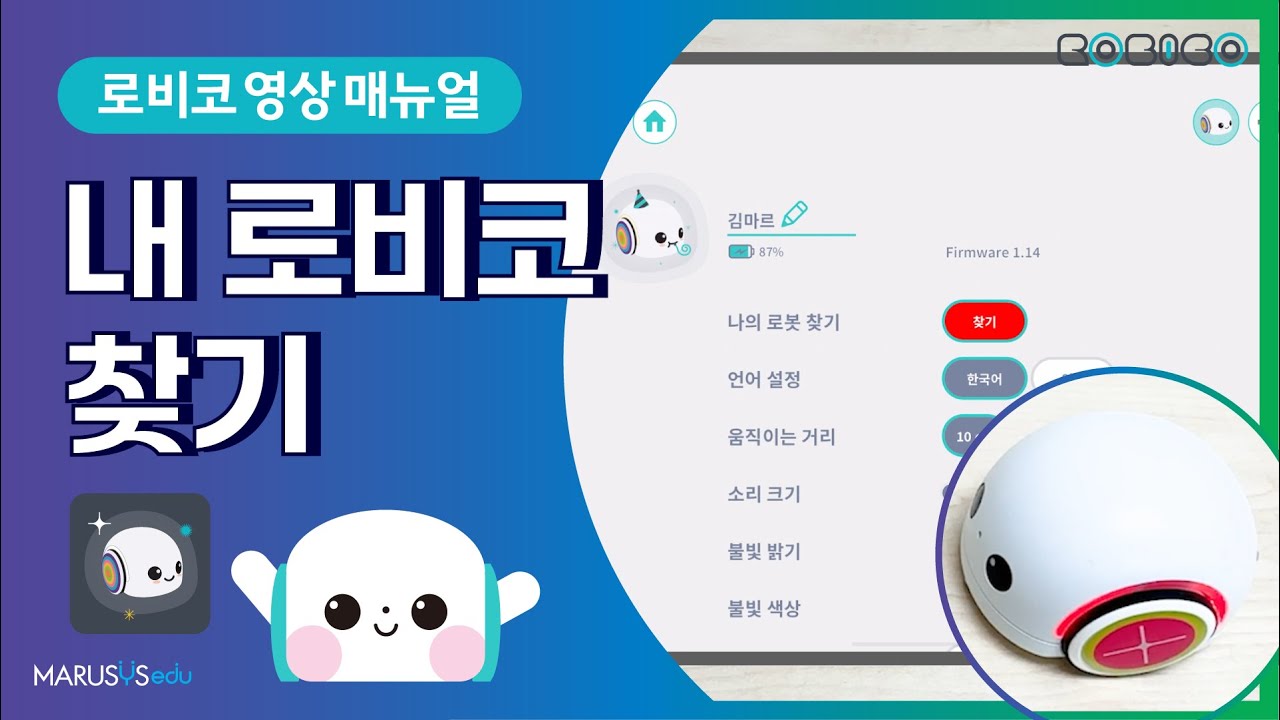 [로비코 RoBico] 로비코 매뉴얼_10 내 로비코 찾기ㅣMARUSYSedu - YouTube