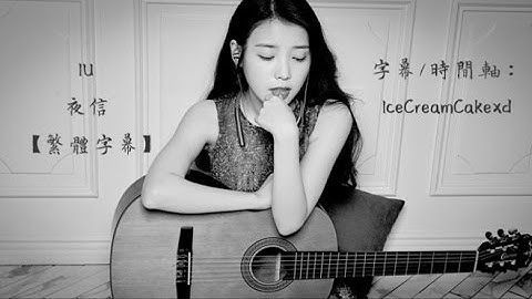 【繁體字幕】IU (아이유) - 夜信 (Through The Night/ 밤편지)
