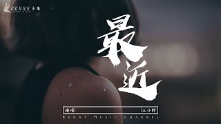 王小帥 - 最近『你最近不說話，怎麽了，為什麽』【中文動態歌詞Lycris】完整版