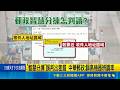 中華郵政"寄收件"誤判! 500考生成績單遭退回 "智慧分揀"誤判出差錯 中華郵政:調高機器辨識率｜三立新聞LIVE