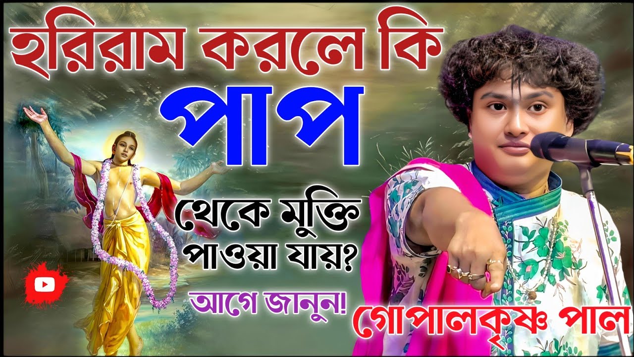 হরিরাম করলে কি পাপ থেকে মুক্তি পাওয়া যায়। গোপালকৃষ্ণ পাল কীর্তন। gopal krishna pal kirtan 2026