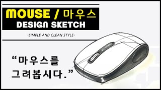 마우스 스케치 | How to draw a MOUSE / Product sketch
