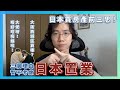 日本低價購買房地產！？日本買樓前請三思！我暫不考慮在日本置業買房地產的理由！日本人不買磚頭是有原因的！