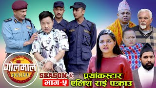 Golmaal || S3 || Episode- 5 || प्र्यांकस्टार एलिस राई पक्राऊ || 1 April 2022 || Nepali Comedy Serial