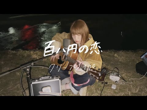 百八円の恋 / クリープハイプ YouTube