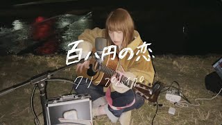 百八円の恋 / クリープハイプ - YouTube