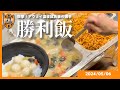 突撃!アウェイ遠征試合後の選手【勝利飯】0506vs群馬 | 清水エスパルス公式