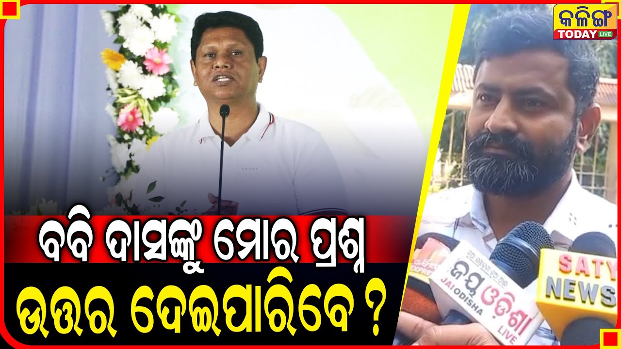 ମୋ ପ୍ରଶ୍ନର ଉତ୍ତର ଦେଇପାରିବେନି ବବି ଦାସ ।। ଦମ ଥିଲେ ଉତ୍ତର ଦିଅ ।। Kalinga Today Live ।