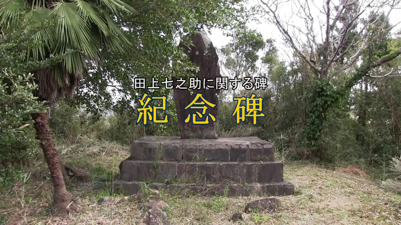 紀念碑 - 西之表市の記念碑 - ふるさと種子島