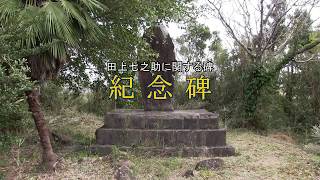 紀念碑 - 西之表市の記念碑 - ふるさと種子島 紀念碑 - 西之表市の記念碑 - ふるさと種子島