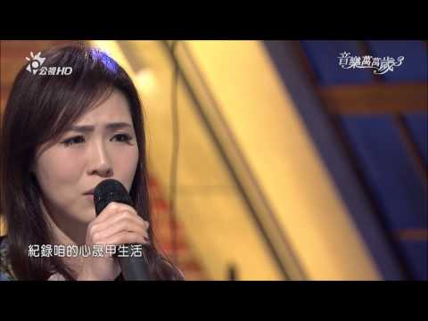 2015.04.25 音樂萬萬歲3【台語天后們的愛與愁】吳申梅-人生的歌