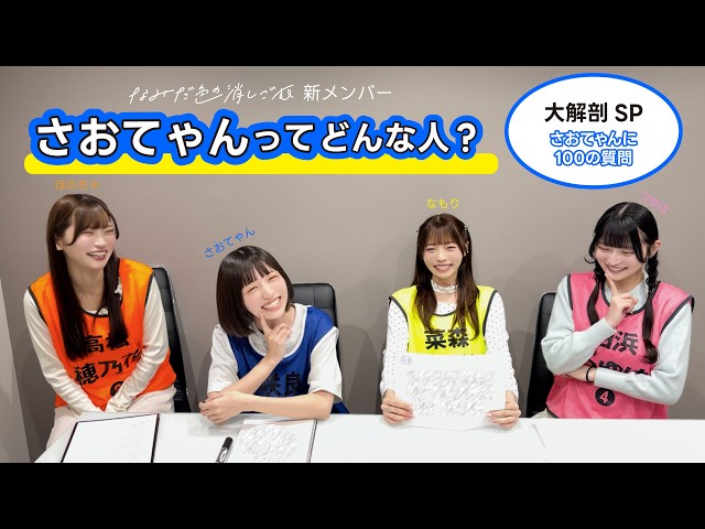 さおてゃんに100の質問！】新メンバー