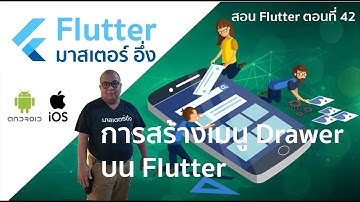 การสร้างเมนู Drawer บน Flutter
