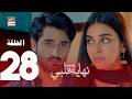 مسلسل نهاية قلبي الحلقة 28 مدبلج بالعربي Arabic Dubbed 
