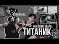 Нам опять врали... вся правда о ТИТАНИКЕ