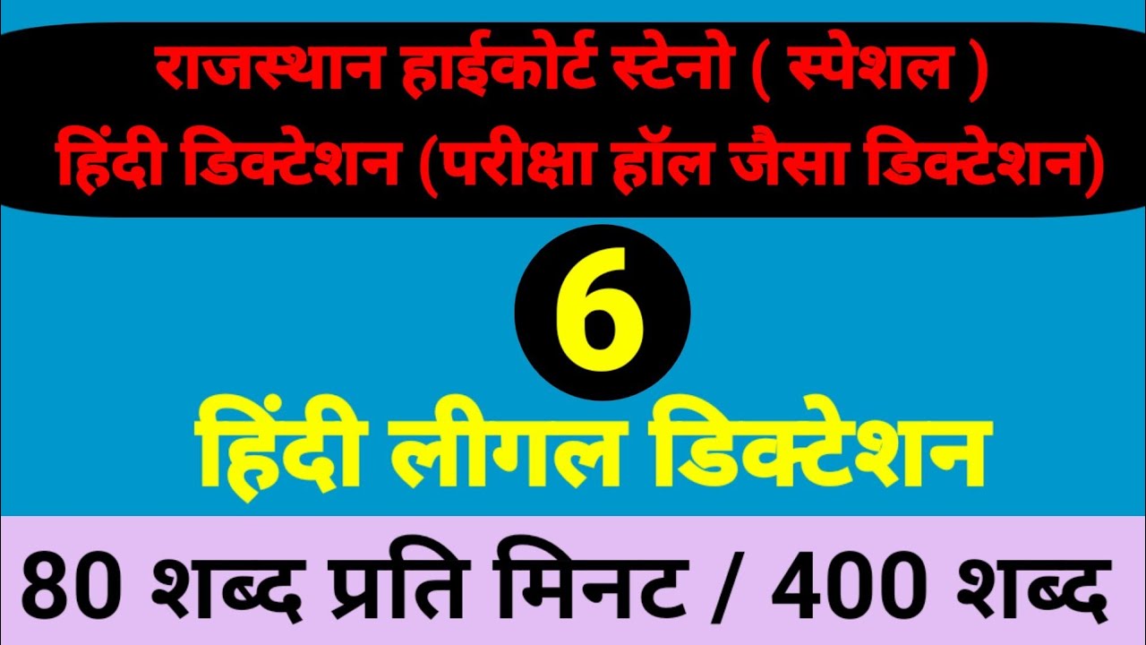 Rhc steno dictation 80wpm l rajasthan high court dictation 80 wpm hindi l #legal Hindi dictaton