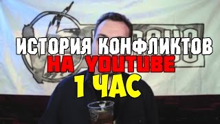 ИСТОРИЯ КОНФЛИКТОВ на YouTube (1 час)