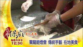 中視【台灣保庇#43】2\/11精采預告\/彰化鹿港