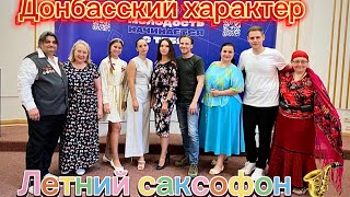 Летний Саксофон 🎷 Донбасский Характер 14.08.23