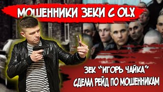 Кидалы Зеки С Olx Разводят | Зек Игорь Чайка Устроил Рейд По Мошенникам