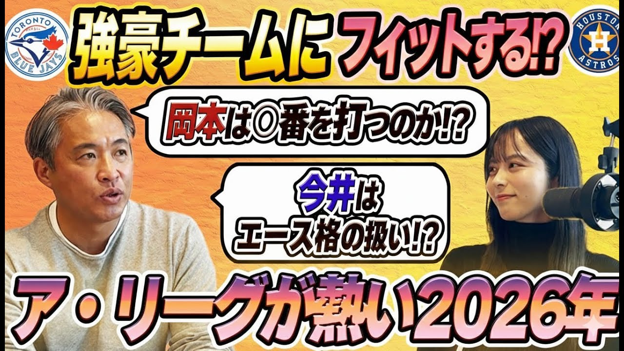 【MLB移籍】岡本と今井は強豪チームの要になれるのか？！2026年ア・リーグが熱すぎる！